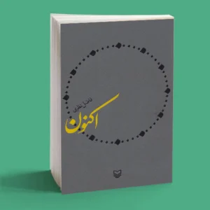 اکنون