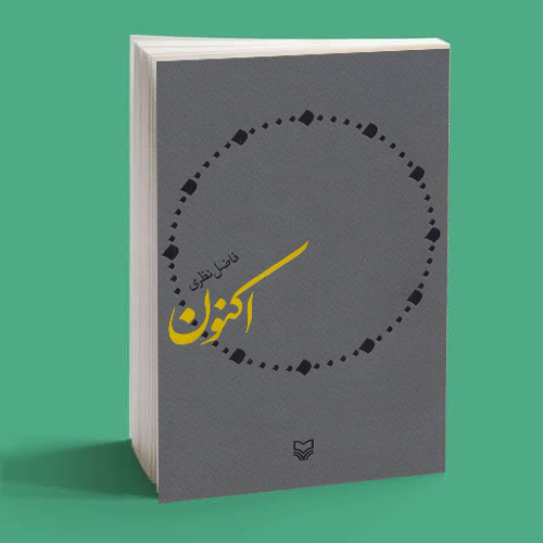 اکنون اکنون