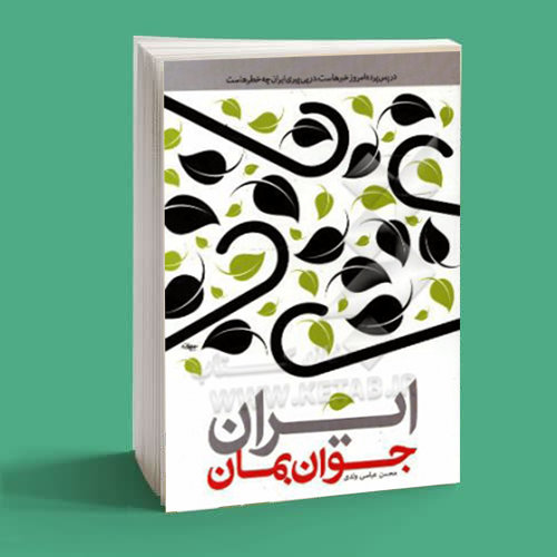 ایران جوان بمان 1 ایران جوان بمان