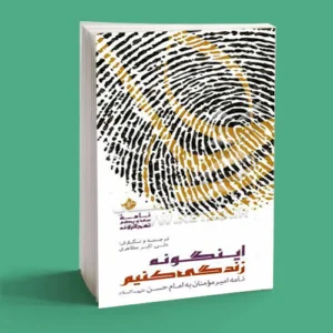 اینگونه زندگی کنیم