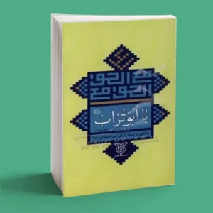 با ابوتراب