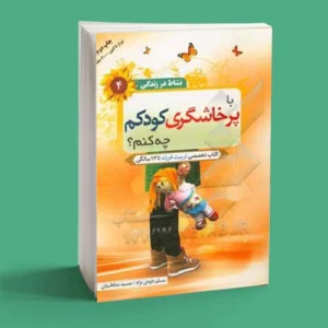 با پرخاشگری کودکم چه کنم؟