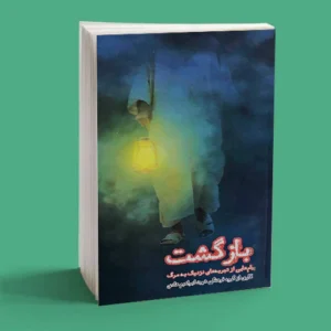 بازگشت: پیام هایی از تجربه های نزدیک به مرگ