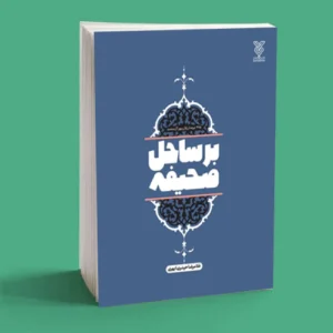 بر ساحل صحیفه