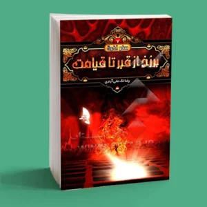 برزخ از قبر تا قیامت جلد 7