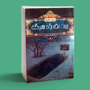 بركات یاد مرگ سفرآخرت