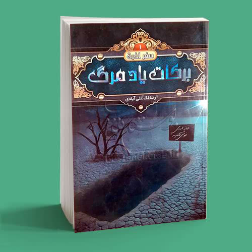 بركات یاد مرگ سفرآخرت 1 بركات یاد مرگ سفرآخرت