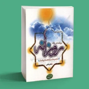 برنامه عبادی روزانه