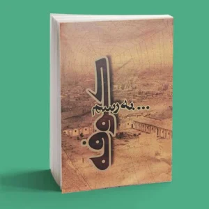 به رسم کوفه
