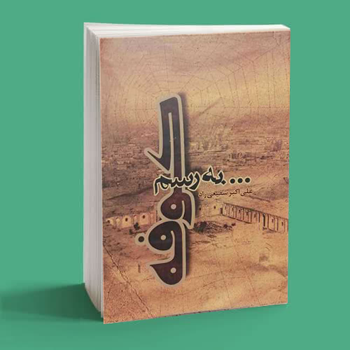 به رسم کوفه 1 به رسم کوفه