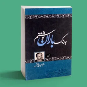 به رنگ باران نوشتم