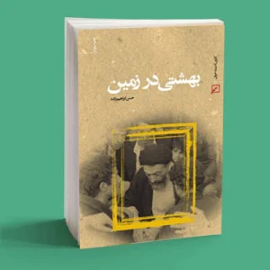 بهشتی در زمین