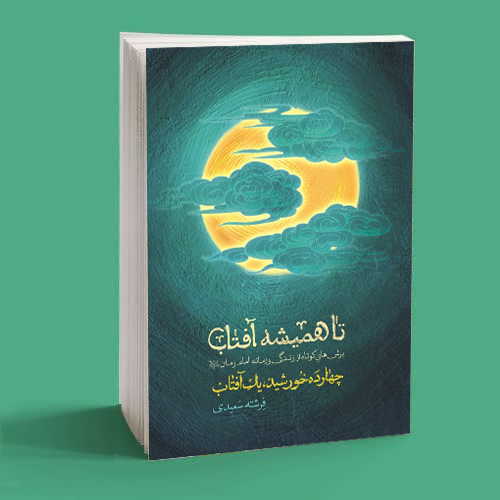 تا همیشه آفتاب 1 فرشته سعیدی