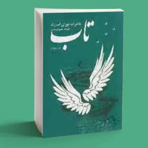 تاب خاطرات دوران اسارت