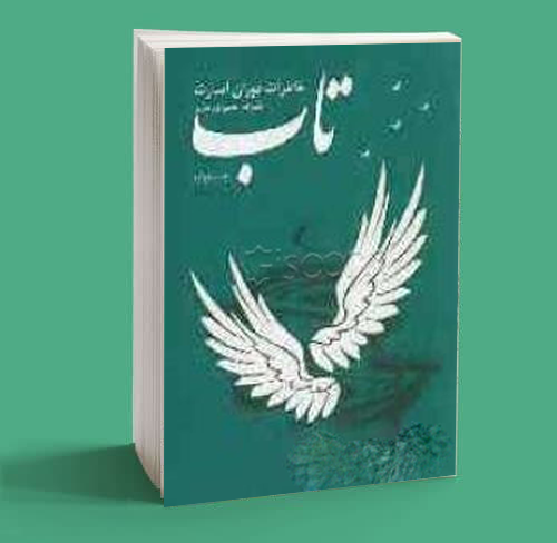 تاب: خاطرات دوران اسارت 1 تاب خاطرات دوران اسارت