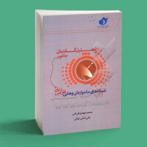 تحلیل گفتمان حاکم بر شبکه‌های ماهواره‌ای وهابی فارسی زبان