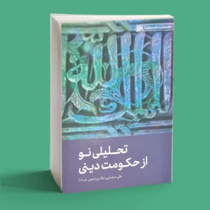 تحلیلی نو از حکومت دینی