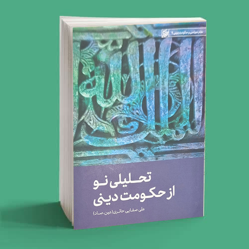 تحلیلی نو از حکومت دینی تحلیلی نو از حکومت دینی