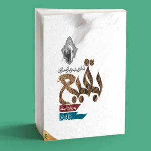 تخریب و بازسازی بقیع