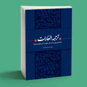 ترجمه الغارات