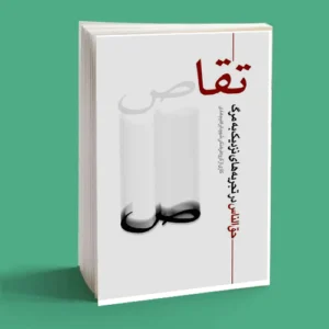 تقاص