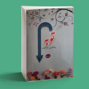 توبه زیباترین بازگشت