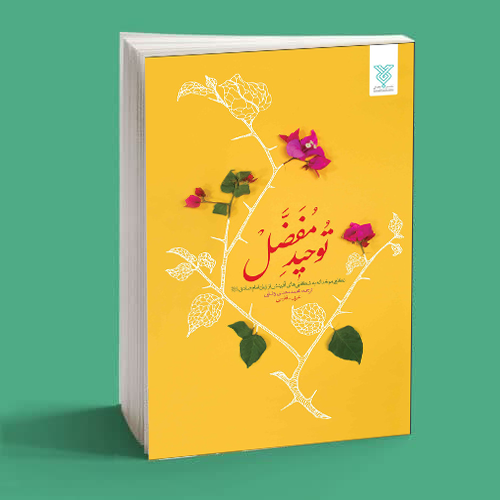 توحید مفضل توحید مفضل