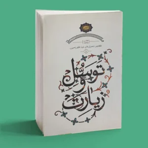 توسل و زیارت