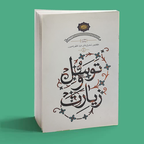 توسل و زیارت 1 توسل و زیارت