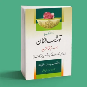 توشه سالکان (زاد السالک)