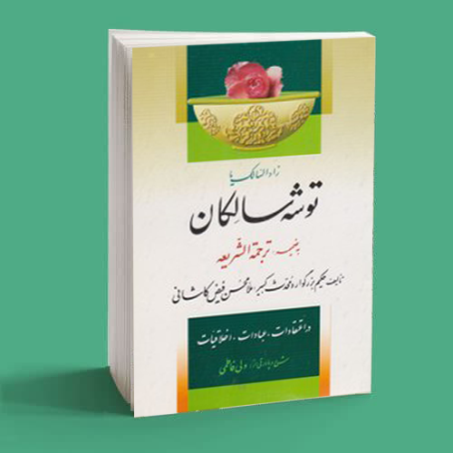 توشه سالکان (زاد السالک) توشه سالکان (زاد السالک)