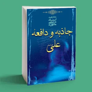 جاذبه و دافعه علی علیه السلام