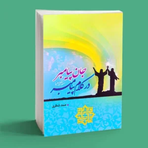 جان پیامبر(ص) در کلام پیامبر