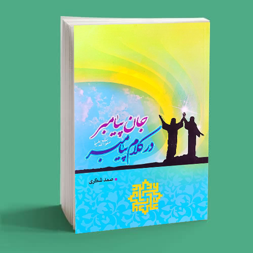 جان پیامبر(ص) در کلام پیامبر 1 جان پیامبر(ص) در کلام پیامبر