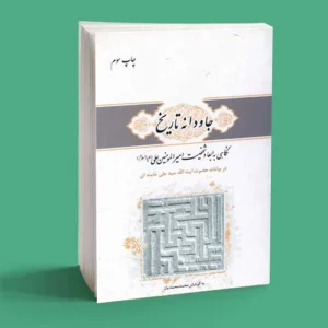 جاودانه تاریخ