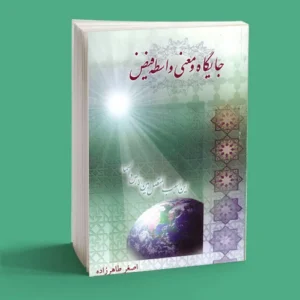 جایگاه و معنی واسطه فیض