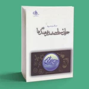 جریان شناسی ضد فرهنگ ها