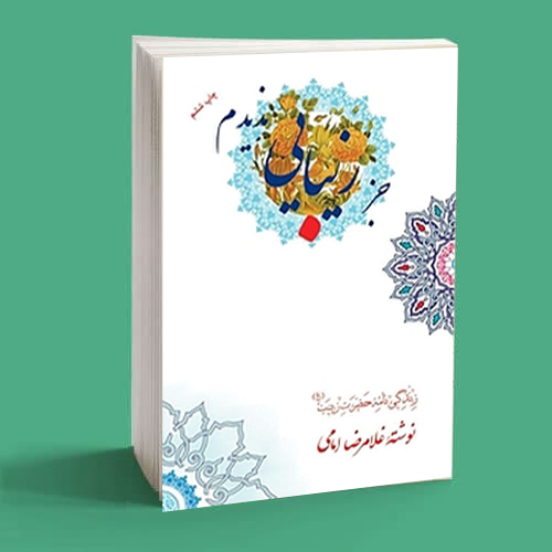 جز زیبایی ندیدم 1 جز زیبایی ندیدم