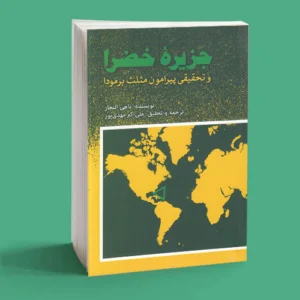 جزیره خضرا و تحقیقی پیرامون مثلث برمودا