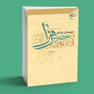 جلوه های رفتاری حضرت زهرا (س)