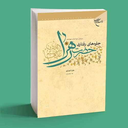 جلوه های رفتاری حضرت زهرا (س) 1 جلوه های رفتاری حضرت زهرا (س)