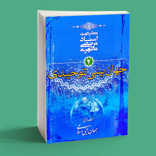جهان بینی توحیدی جهان بینی توحیدی