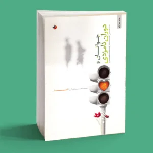 جوانان و دوران نامزدی