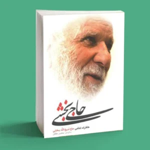 حاج بخشی