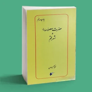 حضرت معصومه (س) و شهر قم