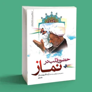 حضور قلب در نماز