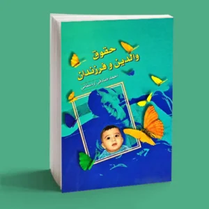 حقوق والدین و فرزندان