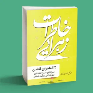 خاطرات زهرایی