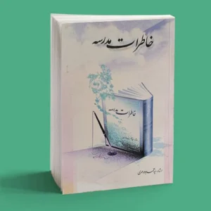 خاطرات مدرسه