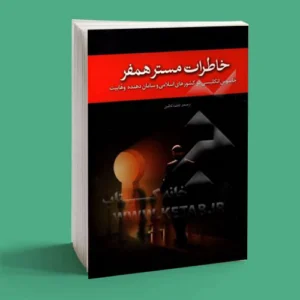خاطرات مستر همفر جاسوس انگلیسی در کشورهای اسلامی